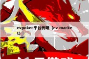 evpoker平台代理（ev market）