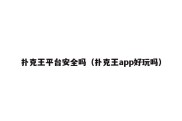 扑克王平台安全吗（扑克王app好玩吗）