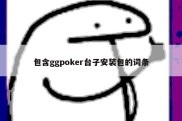 包含ggpoker台子安装包的词条