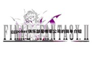 ggpoker俱乐部是哪家公司的简单介绍