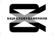 包含jj扑克平台是不是杀猪软件的词条