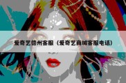 爱奇艺德州客服（爱奇艺商城客服电话）