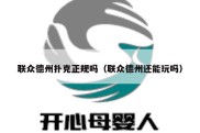 联众德州扑克正规吗（联众德州还能玩吗）