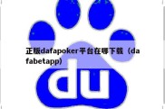 正版dafapoker平台在哪下载（dafabetapp）