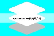 xpokeronline的简单介绍