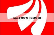 wpk平台官方（wpt官网）