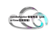 evenbetpoker客服电话（pokertime官网客服）