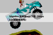 hhpoker官网版app下载（hhpoker到底有挂吗）