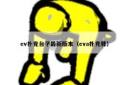 ev扑克台子最新版本（eva扑克牌）