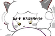 包含bj21扑克邀请码的词条