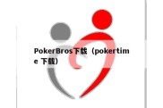 PokerBros下载（pokertime 下载）