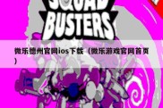 微乐德州官网ios下载（微乐游戏官网首页）