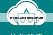 包含奥马哈扑克牌型概率的词条