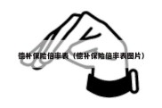 德补保险倍率表（德补保险倍率表图片）
