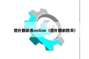 德扑翻前表online（德扑翻前胜率）