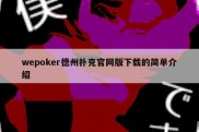 wepoker德州扑克官网版下载的简单介绍