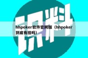 hhpoker软件官网版（hhpoker到底有挂吗）