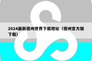 2024最新德州世界下载地址（德州官方版下载）