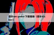 德扑we-poker下载链接（德扑kicker）