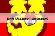 德州每次加注要多少（德州 加注规则）