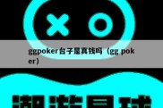 ggpoker台子是真钱吗（gg poker）