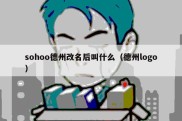 sohoo德州改名后叫什么（德州logo）