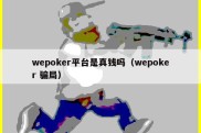 wepoker平台是真钱吗（wepoker 骗局）