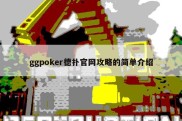 ggpoker德扑官网攻略的简单介绍