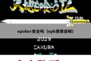 epoker安全吗（epk使用说明）
