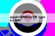 ggpoker官网版app下载（ggpoker 官网）