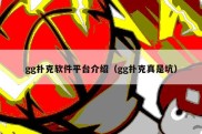 gg扑克软件平台介绍（gg扑克真是坑）