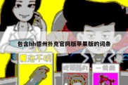 包含hh德州扑克官网版苹果版的词条