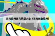 波克德州扑克牌型大全（波克捕鱼德州）