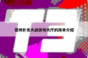 德州扑克大战游戏大厅的简单介绍