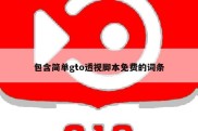 包含简单gto透视脚本免费的词条