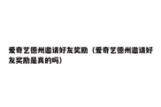 爱奇艺德州邀请好友奖励（爱奇艺德州邀请好友奖励是真的吗）