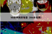 hh扑克网页登录（hls扑克牌）