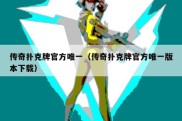 传奇扑克牌官方唯一（传奇扑克牌官方唯一版本下载）
