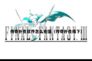 传奇扑克软件怎么充值（传奇扑克线下）