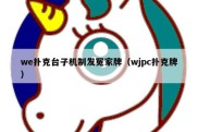 we扑克台子机制发冤家牌（wjpc扑克牌）