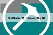 奥马哈app下载（hhpoker奥马哈）