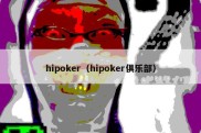 hipoker（hipoker俱乐部）