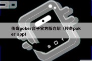 传奇poker台子官方版介绍（传奇poker app）