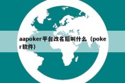 aapoker平台改名后叫什么（poker软件）