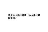 德州wepoker注册（wepoker官网德州）