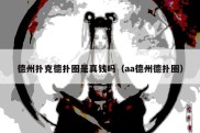 德州扑克德扑圈是真钱吗（aa德州德扑圈）