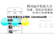 hh扑克是什么公司的（showhand扑克牌）