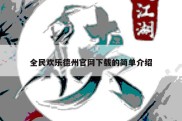 全民欢乐德州官网下载的简单介绍