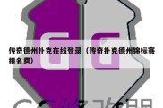 传奇德州扑克在线登录（传奇扑克德州锦标赛报名费）