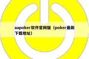 aapoker软件官网版（poker最新下载地址）